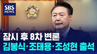 잠시 후 8차 변론…김봉식·조태용·조성현 출석 / SBS