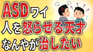 【2ch】ASDワイ、人を怒らせる天才なんやが、治したい【障害者雇用,発達障害,仕事,就活,生活保護,職場,会社,無敵の人,ミス】