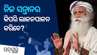 ନିଜ ସନ୍ତାନର କିପରି ଲାଳନପାଳନ କରିବେ? | Don’t Be A Boss To Your Child | Parenting Tip | #sadhguru