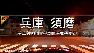 【深夜ドライブ】第二神明道路 須磨～舞子周辺 1倍速 BGM-off [深夜走行 海沿い] 4K Hyogo Japan Night Drive