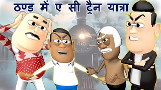 ट्रैन यात्रा - ठण्ड में ए सी ट्रैन यात्रा  | Train Yatra | Animated Train Story - Kaddu Joke