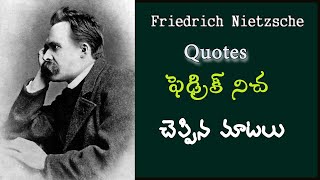 Friedrich Nietzsche Quotes in Telugu ||  ఫెడ్రిక్ నిచ చెప్పిన మాటలు
