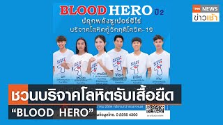 ชวนบริจาคโลหิตรับเสื้อยืด “BLOOD HERO” l TNN News ข่าวเช้า l 02-10-2021