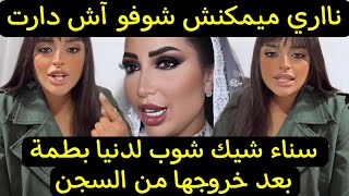 بالفيديو ميمكنش شوفو آش دارت سناء شيك شوب دنيا بطمة بعد خروجها من السجن sanae chic shop Dounia batma