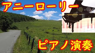 スコットランド民謡　「アニーローリー」　ピアノ演奏　ー　Scottish folk song　「Annie Laurie」　piano performance