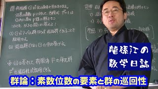 群論：素数位数の要素と群の巡回性