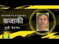 कजाकी मुंशी प्रेमचंद kajaki by munsi premchand @voifrots2164