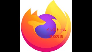 Firefoxをインストールするには