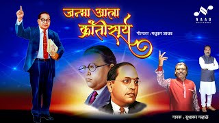 भिम जयंती स्पेशल गीत | Bhim Jayanti Special |जन्मा आला क्रांतिसूर्य | सुधाकर गव्हाळे|