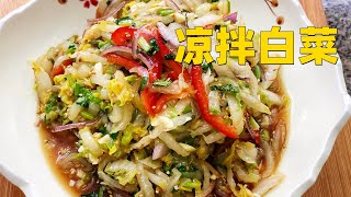 白菜不要再炒着吃了，可以试试“凉拌白菜心”，清新爽口解油腻（Cooked cabbage）