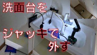 【洗面台簡単取外し】エアジャッキを使って古い洗面台を外していきます。風船を脹らませるだけで、力は一切不要です。ビスだけは忘れずに取り外そう。【エアーインフレーター　エアーウエッジ】