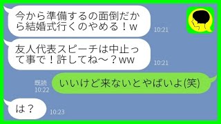 【LINE】結婚式で友人代表スピーチを寝坊でドタキャンした遅刻魔の親友「欠席でw」→その後、大慌てで式場に向かった理由が...w【総集編】