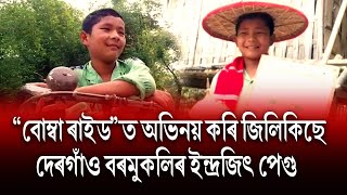 কাঁন চলচিত্ৰ মহোৎসৱত জিলিকি উঠা অসমীয়া ছবি ' বোম্বা ৰাইড'ৰ সফল যাত্ৰা