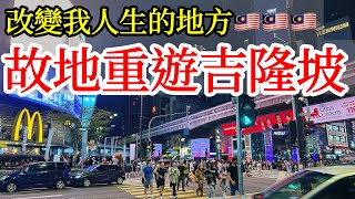 吉隆坡，相隔十多年故地重遊，心中很多感概【馬來西亞旅遊ep.2】2024年馬來西亞自由行・大馬首都旅遊・吉隆坡自由行攻略・吉隆坡旅遊・吉隆坡必吃美食・亞羅街夜市・武吉免登・肉骨茶Malaysia KL