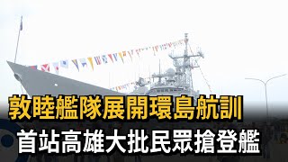 海軍「敦睦艦隊」首站抵高雄 大批民眾搶登艦參觀－民視新聞