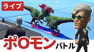 【フォートナイト/ライブ】ポケモンバトルの作り方～野生動物スポナーの使い方