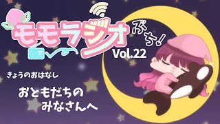 【Vol.22】おともだちのみなさんへ【モモラジオ ぷち！】