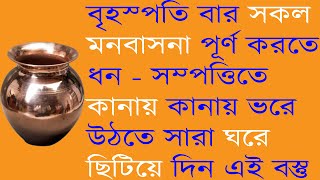 বৃহস্পতি বার সারা ঘরে ছিটিয়ে দিলে এই বস্তু ধন - বর্ষা হতে থাকবে হু -হু করে । spread it to be rich!