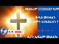 መስከረም 17 12017 ዓ.ም የክርስቶስ ቅዱስ መስቀል የሚከበርበት ምክንያት