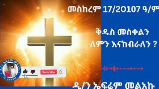 #መስከረም 17/12017 ዓ.ም የክርስቶስ ቅዱስ መስቀል የሚከበርበት ምክንያት