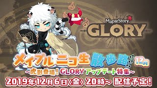 メイプルニコ生散歩路12月・虎影登場！GLORYアップデート特集