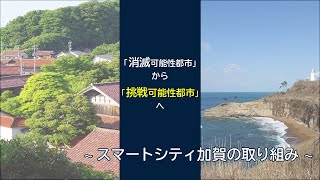 2021.01.28『 スマートシティ加賀の取り組み～「消滅可能性都市」から「挑戦可能性都市」へ～ 』