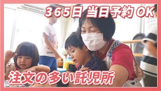 【1日密着】365日当日予約OK『注文の多い託児所』とは？