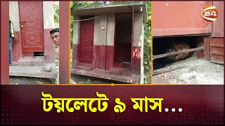 ৯ মাস টয়লেটে বন্দি যুবক, যেভাবে মিললো মুক্তি | Brahmanbaria News | Channel 24