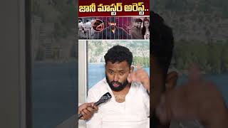 Jabardasth Fame #kirakrp Reveals Unknown Facts Behind #janimaster Arrest #ysjagan #shorts #ytshorts