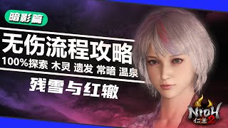 #29【暗影篇·残雪与红辙】仁王2全程无伤100%探索流程攻略