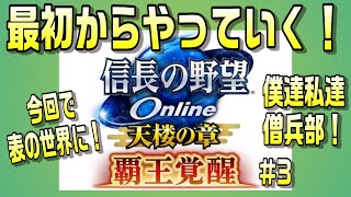 【信長の野望ｵﾝﾗｲﾝ】最初からはじめる信長の野望online　#3　表の世界にでる！