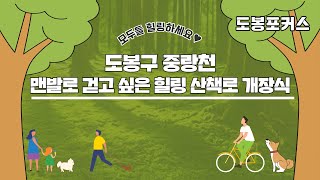 [도봉포커스] 중랑천 힐링산책로 개장