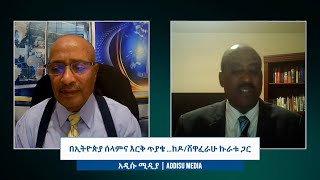 Addisu Media በኢትዮጵያ ሰላምና እርቅ ጥያቄከዶ/ሸዋፈራሁ ኩራቱ ጋር Tuesday Dec 24, 2024