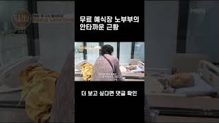 55년간 만 오천 쌍 부부 탄생! 무료 예식장 노부부의 안타까운 근황 #shorts | 특종세상 559회