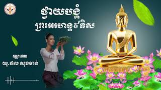 ស្មូតខ្មែរ បទៈ ថ្វាយបង្គំព្រះអរហន្ត៩ទិស សូត្រដោយៈ យុ.#ផល_សុខចាន់