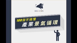 BigEcon｜懶人看經濟｜產業景氣循環