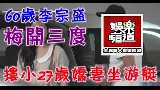 60歲李宗盛梅開三度，摟小27歲嬌妻坐遊艇