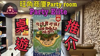 ｛PartyElite}桌遊推介4～10人主題吸引遊戲🥳請多多留言以及CLSS啦🥰｜#partyroom ｜#旺角好去處 ｜#桌遊 ｜#boardgame ｜#24小時 ｜#好玩 ｜#包場｜