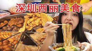 这是深圳最好吃的麻辣烫？！深职院西丽美食~麻辣烫 麻糍 绿豆饼|深圳探店