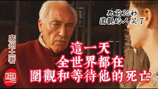 104歲，全球媒體圍觀一位老人的死亡