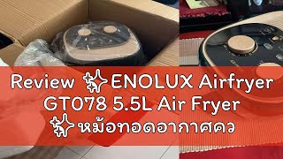 Review ✨ENOLUX Airfryer GT078 5.5L Air Fryer ✨หม้อทอดอากาศความจุสูงขนาดใหญ่ เครื่องทอดไร้น้ำมัน รับ