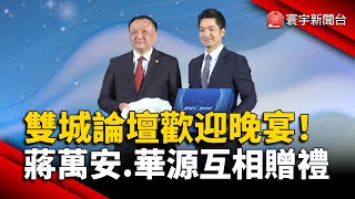 雙城論壇歡迎晚宴！蔣萬安.華源互相贈禮｜#寰宇新聞 @globalnewstw