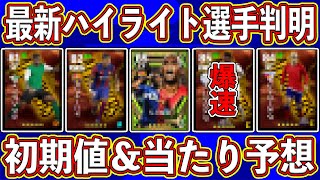 【初期値判明】月曜に来る‼︎ ラリーガ新エピックのハイライト選手はこれだ！初期値から当たり選手を予想します‼︎【eFootball2024】