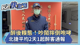 醉後糗態！吵鬧摔倒咆哮 北捷平均2天1起醉客通報－民視新聞