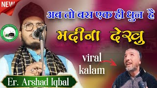 अब तो बस एक ही धुन है | Viral Kalam | Er Arshad Iqbal Ashrafi | Ab to bas ek hi dhun hai Mai madina