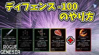 【Rogue:Genesia】ディフェンスー100のやり方紹介