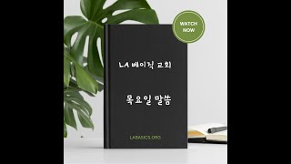 LA 베이직 교회 새벽예배 120524