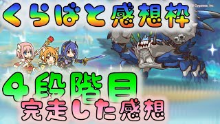 【プリコネ】　クラバト感想枠　4段階目完走した感想　[200628]