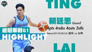 2018-19 SBL 總冠軍賽 Game1 賴廷恩 Highlight  | 2019.05.04 富邦 85 vs 83 台啤｜4pts 4rebs 4asts 3stls