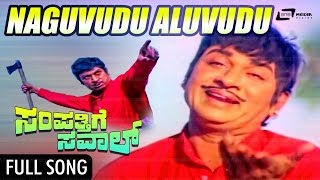 Naguvudo Aluvudo | Sampathige Saval | ಸಂಪತ್ತಿಗೆ ಸವಾಲ್ | Kannada video song | Dr Rajkumar, Manjula